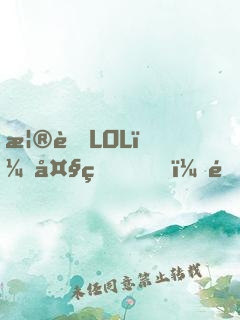 榮耀LOL：大王，開黑嗎